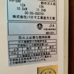 PRICE DOWN！パロマ 湯沸かし器 PH-5RF　お届け可！の画像