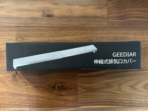 排気口カバー 75cm 60cm 45cm