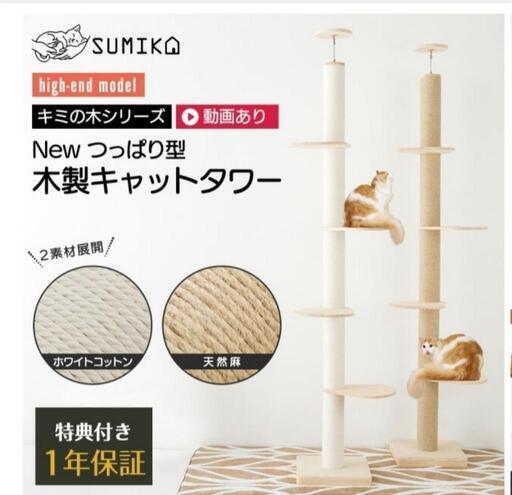 ほぼ新品キャットタワーボールベッド付きSUMIKA 突っ張り型 木製 キャットタワー
