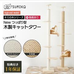 ほぼ新品キャットタワーボールベッド付きSUMIKA 突っ張り型 木製 キャットタワー