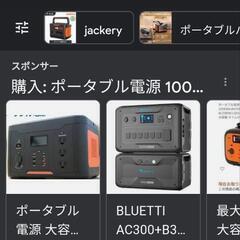 ポータブル電源とソーラーパネル発電。。お助けマン。