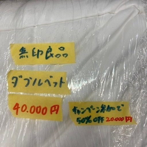 お買い得❗️【無印良品/ダブルベット】配達可能　クリーニング済み【管理番号80901】