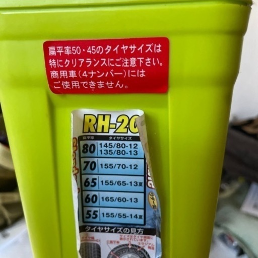 タイヤチェーン　未使用品