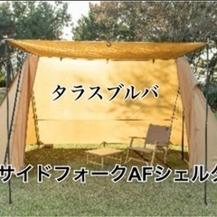 タラスブルバ　AFシェルター