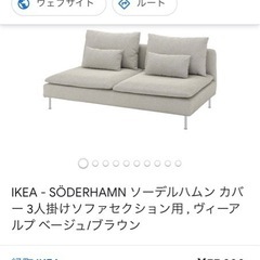 ソファ(ソーデルハムン) 2021年夏頃 購入 使用歴 約2年 