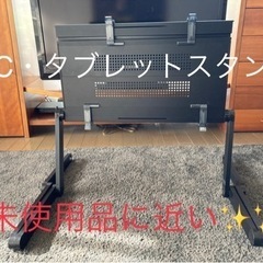 《未使用品に近い》パソコン・タブレットスタンド
