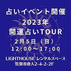 【占いイベント開催】開運占いTOUR