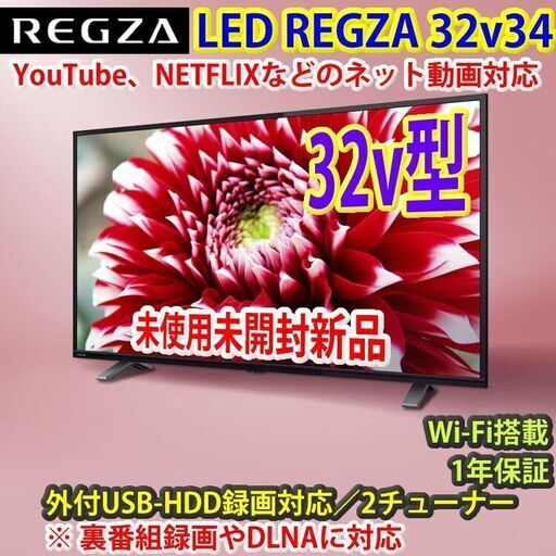 [納品済] 新品未開封！！　東芝　32v型　スマートTV　32V34　#6　和光市近郊のみ無料配送可能