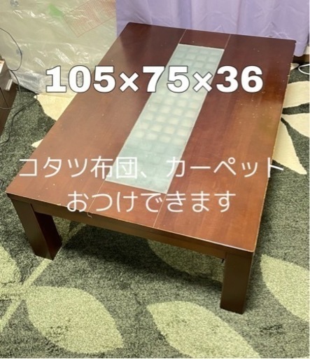 コタツテーブル　105×75×36  コタツ布団付き