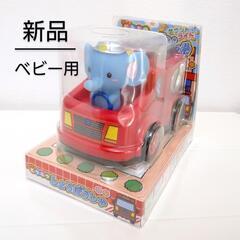 【新品】大きな消防車ゾウさん 音がなる！光る！