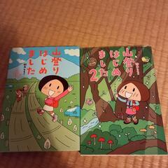 山登りはじめました２冊