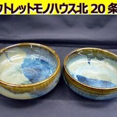 ☆カフェ ハイチ 中鉢2個セット こぶ志焼き 海鼠釉 なまこ釉 ...
