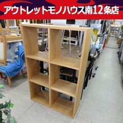 無印良品 スタッキングシェルフ 収納棚 オーク材 3段×2列 オープンシェルフ  札幌市 中央区