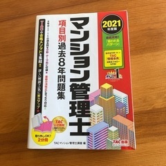 2021年度版 マンション管理士 項目別過去8年問題集