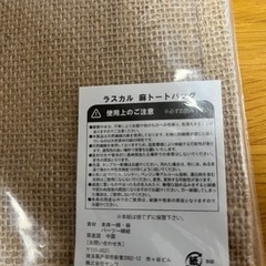 ラスカル 麻トートバッグの画像