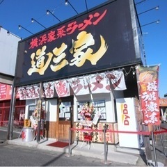 横浜家系ラーメン道三家　フランチャイズ