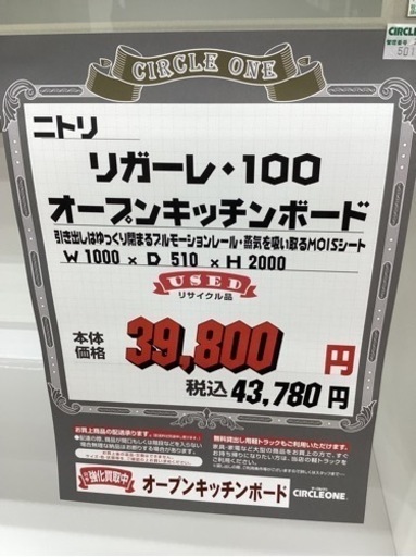 KA-24【新入荷　リサイクル品】ニトリ　リガーレ100 オープンキッチンボード　白