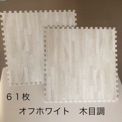 大判ジョイントマット　オフホワイト木目調