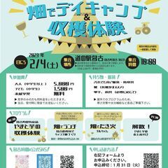 畑でデイキャンプ＆収穫体験 参加者募集中