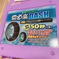 雪道楽DASH　MA-08 タイヤチェーン