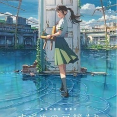 すずめの戸締まり 一緒に観に行きませんか？