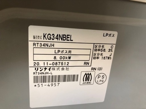 【リサイクルサービス八光】2020年製リンナイ Rinnai KG34NBEL/LP [ガステーブル 56cm幅 クリームベージュ 左強火力 プロパンガス用]