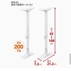突ぱり　耐震ポール　LL（65-100cm）