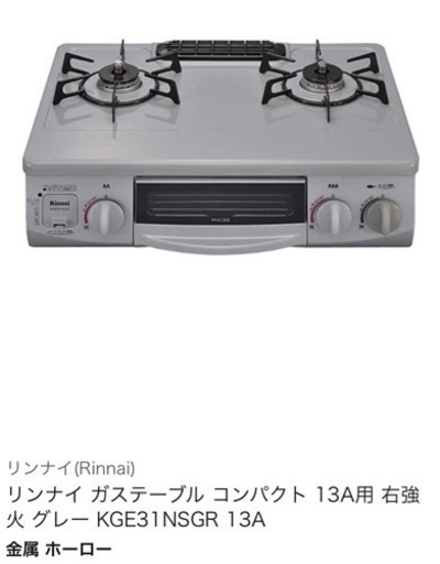 【決まりました】リンナイガスコンロ（都市ガス専用）