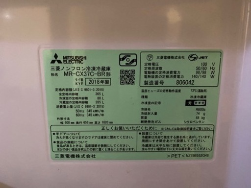 2018年製　三菱冷蔵庫　