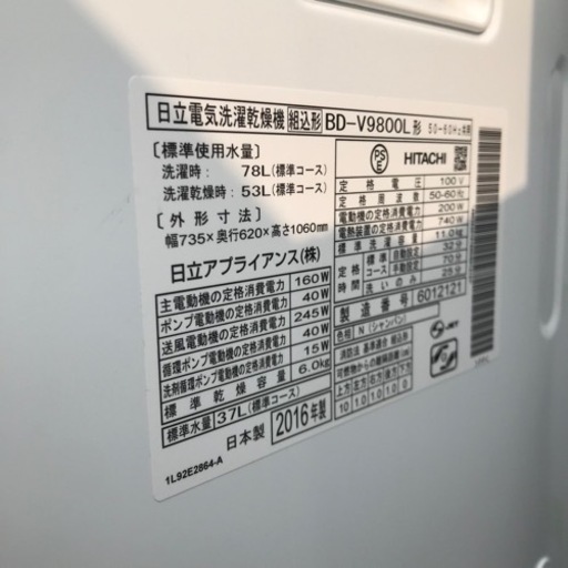 ◇ 日立　ドラム式洗濯機　11kg/6kg    BD-V9800L   2016年