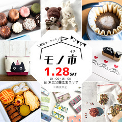 1/28(土)JR住道駅前でハンドメイドマーケット「モノ市」