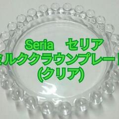 Seria　セリア　ミルククラウンガラス容器を探しています - 世田谷区