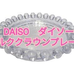 Seria　セリア　ミルククラウンガラス容器を探しています - 助け合い