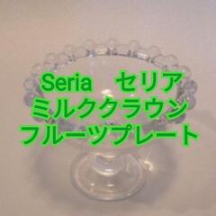 Seria　セリア　ミルククラウンガラス容器を探しています − 東京都