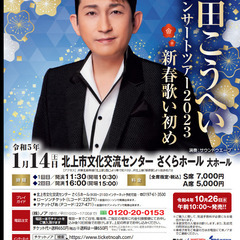 福田こうへいコンサートチケット★1月14日北上市文化交流センター