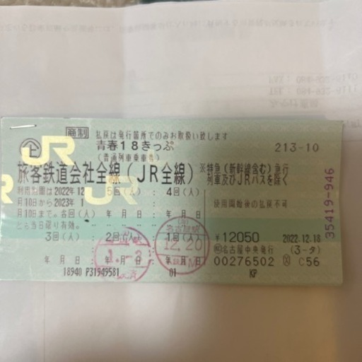 青春18きっぷ 2023残り3回
