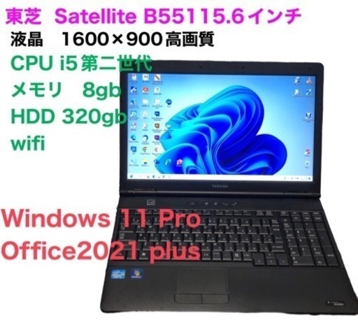 ■東芝Satellite B551/高性能i5第二世代/メモリ8GB/HDD320GB/Win11pro/Office2021/高画質
