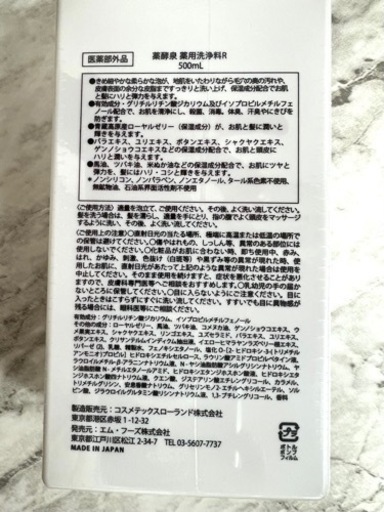 薬酵泉【全身シャンプー】定価8400円の品です!