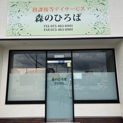 【小学生対象】放課後等デイサービス　森のひろば⭐︎