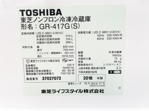 【大容量！】2018年製TOSHIBA 5ドア冷蔵庫 GR-417G(S)