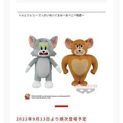 最終値下げ　トムとジェリー　あべこべ物語ぬいぐるみ