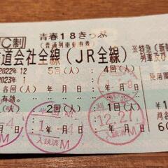 青春18きっぷ１回分
