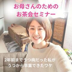 お茶会セミナー《2年半前までうつ病だったシンママの私が、うつを卒...