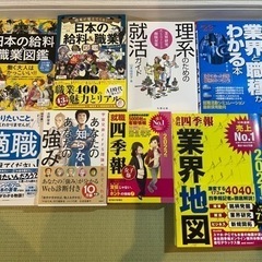 就職、進路、で悩んでる貴方へ！　8冊で300円