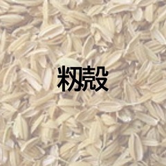 籾殻1〜10袋