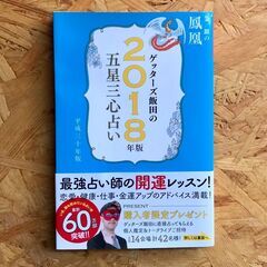*値下げしました【本】ゲッターズ飯田の五星三心占い金/銀の鳳凰 ...
