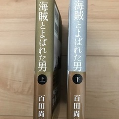 海賊と呼ばれた男　上下巻2冊の画像