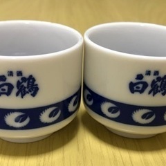 白鶴　おちょこ　２個