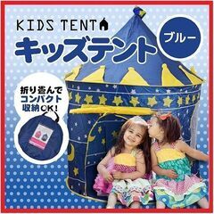 新品　キッズ用テントハウス　専用ケース入り（男の子用で家の中でも...