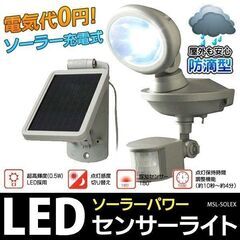 新品　太陽光発電パネル LEDセンサーライト 充電式 MSL-S...